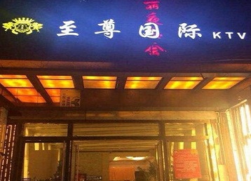 青神哪个KTV真空陪酒妹子服务好-至尊国际KTV消费价格服务点评