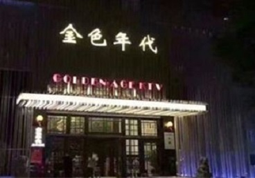 青神KTV陪唱公主哪家最便宜-金色年代KTV便宜消费点评